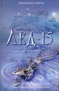 Линкольн Чайлд - Лед-15 - Читать 📖 Читать онлайн 👀 Читаемые книги читать онлайн бесплатно 🔥 booksread-online.com