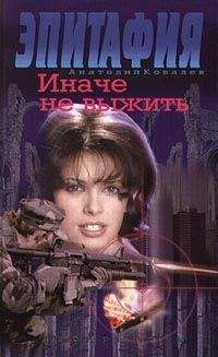 Анатолий Ковалев - Иначе не выжить - Читать 📖 Читать онлайн 👀 Читаемые книги читать онлайн бесплатно 🔥 booksread-online.com
