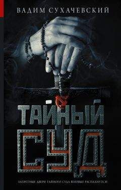 Вадим Сухачевский - Тайный суд - Читать 📖 Читать онлайн 👀 Читаемые книги читать онлайн бесплатно 🔥 booksread-online.com