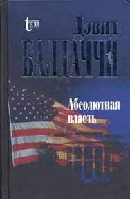 Дэвид Балдаччи - Абсолютная власть - Читать 📖 Читать онлайн 👀 Читаемые книги читать онлайн бесплатно 🔥 booksread-online.com