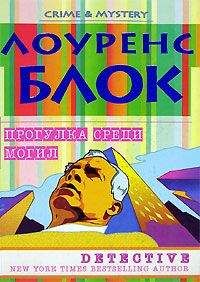 Лоуренс Блок - Прогулка среди могил - Читать 📖 Читать онлайн 👀 Читаемые книги читать онлайн бесплатно 🔥 booksread-online.com