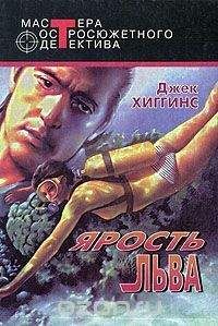 Джек Хиггинс - Ад всегда сегодня - Читать 📖 Читать онлайн 👀 Читаемые книги читать онлайн бесплатно 🔥 booksread-online.com