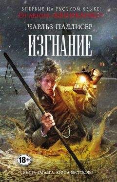 Чарльз Паллисер - Изгнание - Читать 📖 Читать онлайн 👀 Читаемые книги читать онлайн бесплатно 🔥 booksread-online.com