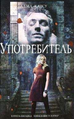 Алма Катсу - Употребитель - Читать 📖 Читать онлайн 👀 Читаемые книги читать онлайн бесплатно 🔥 booksread-online.com