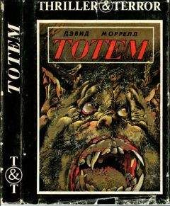 Дэвид Моррелл - Тотем. Проклятый - Читать 📖 Читать онлайн 👀 Читаемые книги читать онлайн бесплатно 🔥 booksread-online.com