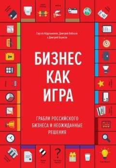 Дмитрий Борисов - Бизнес как игра. Грабли российского бизнеса и неожиданные решения - Читать 📖 Читать онлайн 👀 Читаемые книги читать онлайн бесплатно 🔥 booksread-online.com