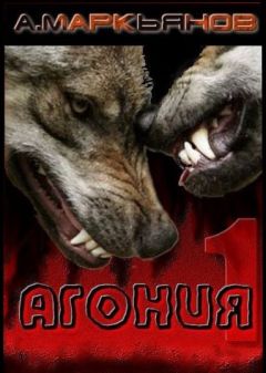 Александр Маркьянов - Агония - Читать 📖 Читать онлайн 👀 Читаемые книги читать онлайн бесплатно 🔥 booksread-online.com