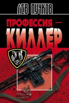 Лев Пучков - Профессия – киллер - Читать 📖 Читать онлайн 👀 Читаемые книги читать онлайн бесплатно 🔥 booksread-online.com