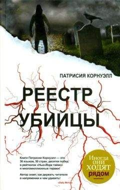 Патрисия Корнуэлл - Реестр убийцы - Читать 📖 Читать онлайн 👀 Читаемые книги читать онлайн бесплатно 🔥 booksread-online.com