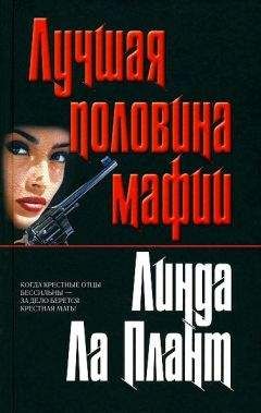 Линда Ла Плант - Лучшая половина мафии (Крестная мать) - Читать 📖 Читать онлайн 👀 Читаемые книги читать онлайн бесплатно 🔥 booksread-online.com