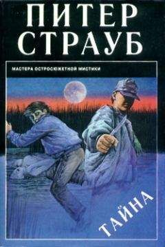 Питер Страуб - Тайна - Читать 📖 Читать онлайн 👀 Читаемые книги читать онлайн бесплатно 🔥 booksread-online.com