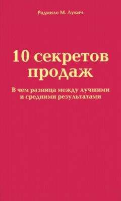 Радмило Лукич - 10 секретов продаж - Читать 📖 Читать онлайн 👀 Читаемые книги читать онлайн бесплатно 🔥 booksread-online.com