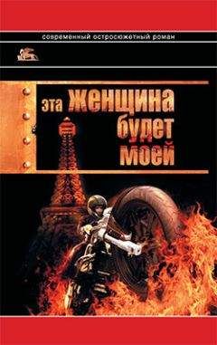 Александр Звягинцев - Эта женщина будет моей - Читать 📖 Читать онлайн 👀 Читаемые книги читать онлайн бесплатно 🔥 booksread-online.com