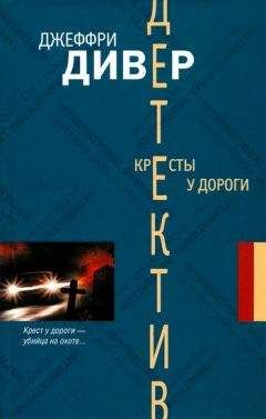 Джеффри Дивер - Кресты у дороги - Читать 📖 Читать онлайн 👀 Читаемые книги читать онлайн бесплатно 🔥 booksread-online.com