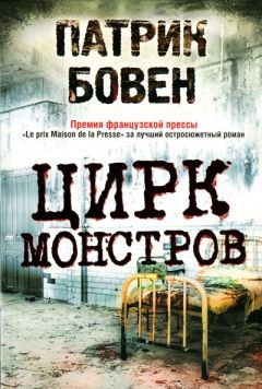 Патрик Бовен - Цирк монстров - Читать 📖 Читать онлайн 👀 Читаемые книги читать онлайн бесплатно 🔥 booksread-online.com