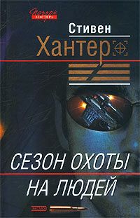 Стивен Хантер - Сезон охоты на людей - Читать 📖 Читать онлайн 👀 Читаемые книги читать онлайн бесплатно 🔥 booksread-online.com