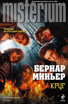 Бернар Миньер - Круг - Читать 📖 Читать онлайн 👀 Читаемые книги читать онлайн бесплатно 🔥 booksread-online.com