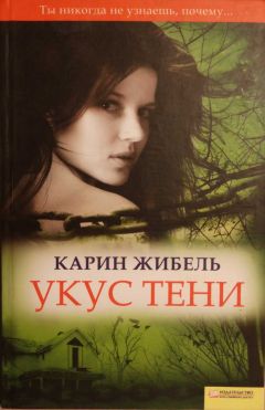 Карин Жибель - Укус тени - Читать 📖 Читать онлайн 👀 Читаемые книги читать онлайн бесплатно 🔥 booksread-online.com