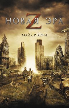 М. Кэри - Новая эра Z - Читать | Читать онлайн | Читаемые книги читать онлайн бесплатно | booksread-online.com