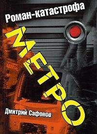 Дмитрий Сафонов - Метро - Читать 📖 Читать онлайн 👀 Читаемые книги читать онлайн бесплатно 🔥 booksread-online.com