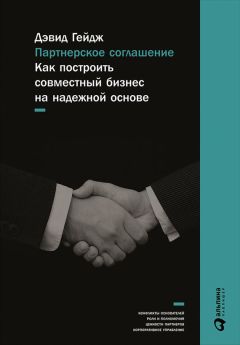 Дэвид Гейдж - Партнерское соглашение: Как построить совместный бизнес на надежной основе - Читать 📖 Читать онлайн 👀 Читаемые книги читать онлайн бесплатно 🔥 booksread-online.com