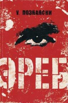 Урсула Познански - Эреб - Читать 📖 Читать онлайн 👀 Читаемые книги читать онлайн бесплатно 🔥 booksread-online.com