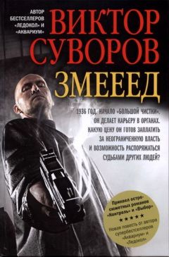 Виктор Суворов - Змееед - Читать 📖 Читать онлайн 👀 Читаемые книги читать онлайн бесплатно 🔥 booksread-online.com