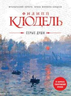 Филипп Клодель - Серые души - Читать 📖 Читать онлайн 👀 Читаемые книги читать онлайн бесплатно 🔥 booksread-online.com
