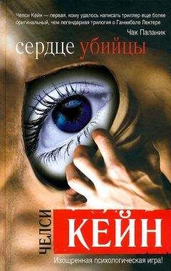 Челси Кейн - Сердце убийцы - Читать 📖 Читать онлайн 👀 Читаемые книги читать онлайн бесплатно 🔥 booksread-online.com