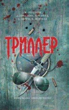 Джеймс Роллинс - Влюбленный Ковальски - Читать 📖 Читать онлайн 👀 Читаемые книги читать онлайн бесплатно 🔥 booksread-online.com