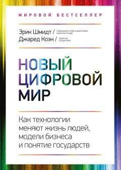 Джаред Коэн - Новый цифровой мир - Читать 📖 Читать онлайн 👀 Читаемые книги читать онлайн бесплатно 🔥 booksread-online.com