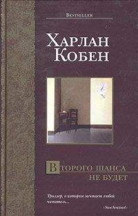 Харлан Кобен - Второго шанса не будет - Читать 📖 Читать онлайн 👀 Читаемые книги читать онлайн бесплатно 🔥 booksread-online.com