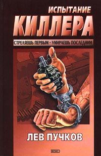 Лев Пучков - Испытание киллера - Читать | Читать онлайн | Читаемые книги читать онлайн бесплатно | booksread-online.com