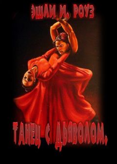 Эшли Дьюал - Танец с дьяволом (СИ) - Читать 📖 Читать онлайн 👀 Читаемые книги читать онлайн бесплатно 🔥 booksread-online.com