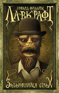Говард Лавкрафт - Затаившийся страх (сборник) - Читать | Читать онлайн | Читаемые книги читать онлайн бесплатно | booksread-online.com