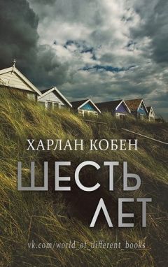 Харлан Кобен - Шесть лет - Читать 📖 Читать онлайн 👀 Читаемые книги читать онлайн бесплатно 🔥 booksread-online.com