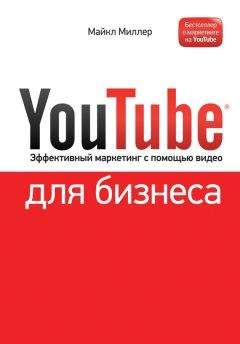 Майкл Миллер - YouTube для бизнеса. Эффективный маркетинг с помощью видео - Читать | Читать онлайн | Читаемые книги читать онлайн бесплатно | booksread-online.com