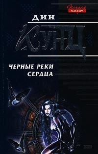 Дин Кунц - Черные реки сердца - Читать | Читать онлайн | Читаемые книги читать онлайн бесплатно | booksread-online.com
