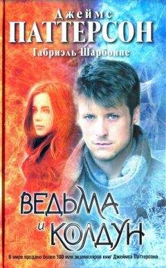Джеймс Паттерсон - Ведьма и колдун - Читать 📖 Читать онлайн 👀 Читаемые книги читать онлайн бесплатно 🔥 booksread-online.com