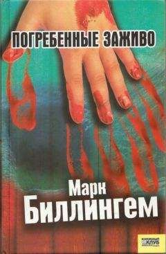 Марк Биллингем - Погребённые заживо - Читать 📖 Читать онлайн 👀 Читаемые книги читать онлайн бесплатно 🔥 booksread-online.com