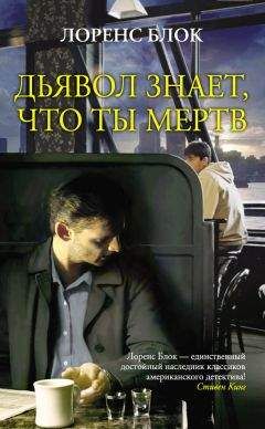 Лоренс Блок - Дьявол знает, что ты мертв - Читать 📖 Читать онлайн 👀 Читаемые книги читать онлайн бесплатно 🔥 booksread-online.com