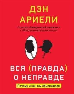 Дэн Ариели - Вся правда о неправде. Почему и как мы обманываем - Читать 📖 Читать онлайн 👀 Читаемые книги читать онлайн бесплатно 🔥 booksread-online.com