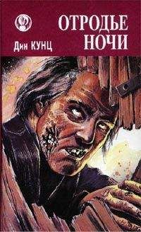Дин Кунц - Отродье ночи (Шорохи) - Читать | Читать онлайн | Читаемые книги читать онлайн бесплатно | booksread-online.com