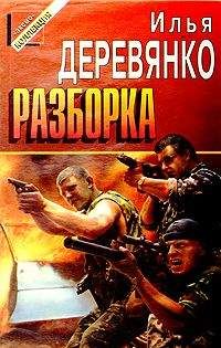 Илья Деревянко - Разборка - Читать 📖 Читать онлайн 👀 Читаемые книги читать онлайн бесплатно 🔥 booksread-online.com