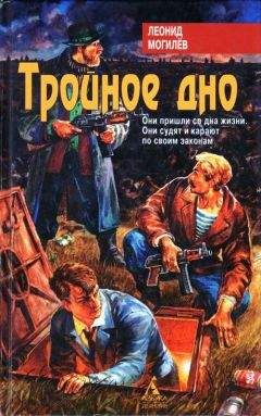 Леонид Могилев - Тройное Дно - Читать 📖 Читать онлайн 👀 Читаемые книги читать онлайн бесплатно 🔥 booksread-online.com