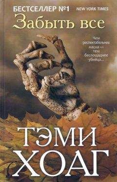 Тэми Хоаг - Забыть всё - Читать 📖 Читать онлайн 👀 Читаемые книги читать онлайн бесплатно 🔥 booksread-online.com