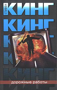 Стивен Кинг - Дорожные работы - Читать | Читать онлайн | Читаемые книги читать онлайн бесплатно | booksread-online.com