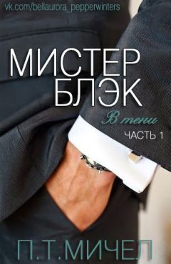 П. Т. Мичел - Мистер Блэк (ЛП) - Читать | Читать онлайн | Читаемые книги читать онлайн бесплатно | booksread-online.com