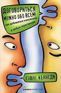 Гэвин Кеннеди - Договориться можно обо всем! Как добиваться максимума в любых переговорах - Читать | Читать онлайн | Читаемые книги читать онлайн бесплатно | booksread-online.com