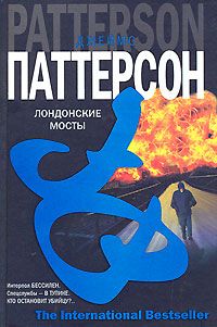Джеймс Паттерсон - Лондонские мосты - Читать | Читать онлайн | Читаемые книги читать онлайн бесплатно | booksread-online.com